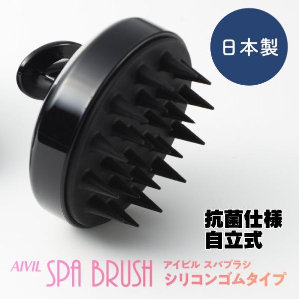 アイビル スパブラシ シリコンゴムタイプ 抗菌 日本製 メンズ シャンプーブラシ ヘアケア バスグッズ 皮脂 頭皮の汚れ お風呂 シャワー