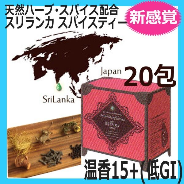 スリランカ スパイスティー 温香15 低gi 包 ノンカフェイン ランカジャパン 1m ブライト Yahoo 店 通販 Yahoo ショッピング
