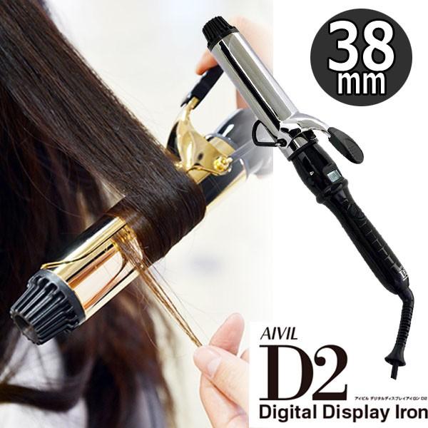 アイビル カールアイロン 38mm D2 チタンバレル ヘアアイロン コテ カールアイロン 美容師 サロン 美容室 ヘアアレンジ ヘアセット 業務用  巻き髪 AIVIL プロ用