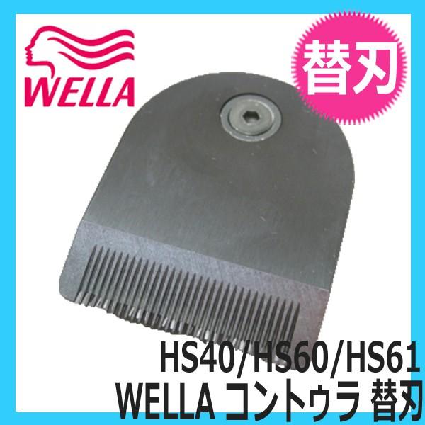 WELLA コントゥラ 専用替刃 HS40/HS60/HS61/HS62用 業務用トリマー