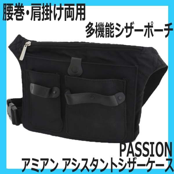 アミアン アシスタント シザーケース シザー3丁入れ 腰巻・肩掛けOK