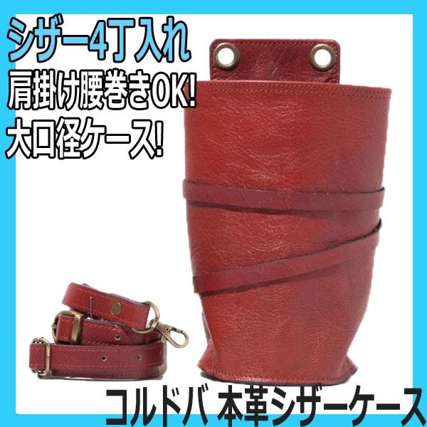おしゃれ 本革 シザーケース コルドバ シザー4丁入れ 肩掛け