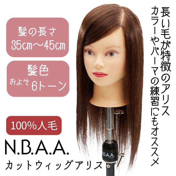 美容師 カットウィッグ マネキン 人毛100% 茶髪 N.B.A.A. 美容師 カットウィッグ マネキン 人毛100% 茶髪 N.B.A.A.