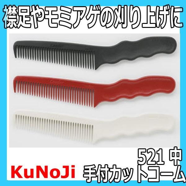 LEADER COMB 送料300円/3点まで KuNoJi No.521 手付カットコーム （中