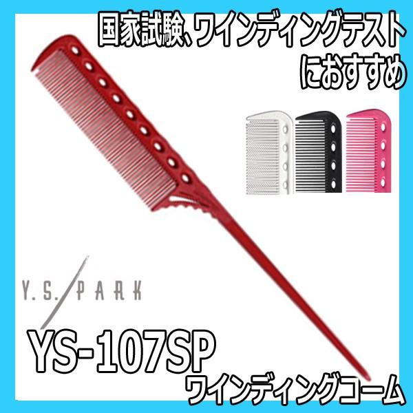 ゆうパケット350円対応 Y S Park スーパーワインディングコーム Ys 107 12mmロッド幅 テールコーム リングコーム ワイエスパーク 3a ブライト Yahoo 店 通販 Yahoo ショッピング