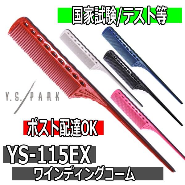YSパーク プロ用 リングコーム 美容師国家試験 コンテストに