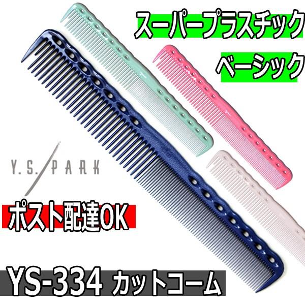 YSパークSANBI セット売りコーム4本プレゼント
