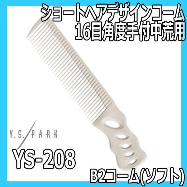 ワイエスパークY.S.PARK Y.S.PARK（ワイエスパーク） Y.S.PARK B2コーム（ソフト） YS-208