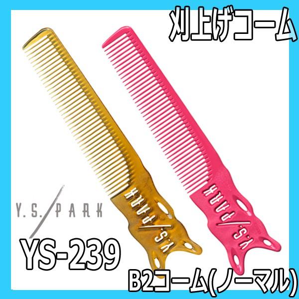 Y.S.PARK（ワイエスパーク） 送料300円/3点まで YSパーク 理美容師 粗
