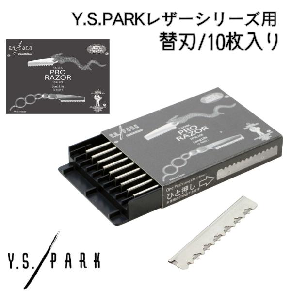送料300円/3点まで YSパーク プロ用 カットレザー 替刃 ブレード Y.S.