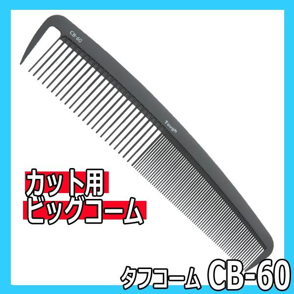 送料300円/3点まで タフコーム CB-60 カット用ビッグコーム 日本製