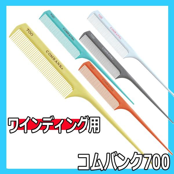 【ばしこ】コーム3点 送料300円/3点まで コムバンク700 ワインディングコーム 高品質 耐熱性