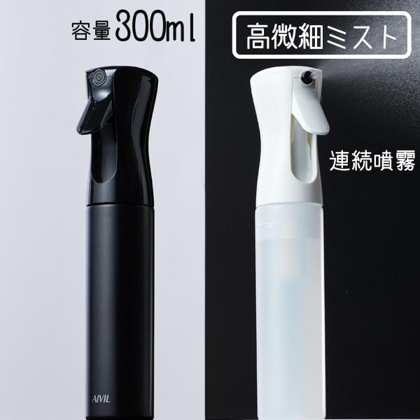 おしゃれ スプレーボトル ミスト 高微細 アイビル エアリーミスト 300ml 霧吹き スプレー容器 スプレイヤー 美容師 理容師 園芸 ガーデニング 観葉植物
