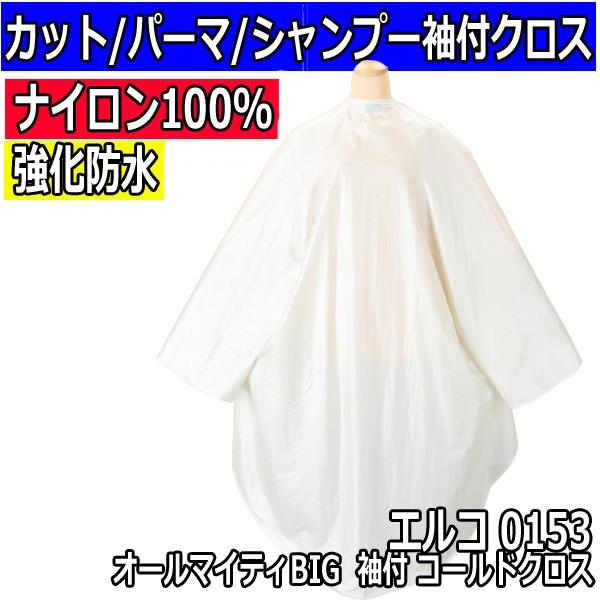 エルコ 0153 オールマイティbig 袖付きクロス ナイロン100 超強化防水 カット 散髪ケープ パーマ シャンプー Elco Www Arilab Com Tr Index Php