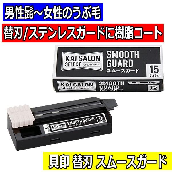 送料350円対応 3点まで 貝印 スムースガード 替刃 15枚入り Kai Salon Select ヒゲ 女性のうぶ毛にも 理容業務用カミソリ ホルダー用替刃 1m ブライト Yahoo 店 通販 Yahoo ショッピング