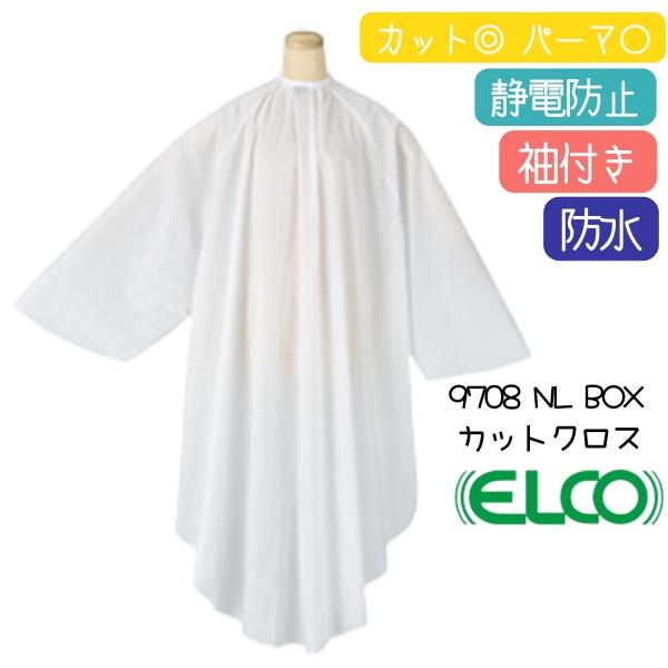 【エルコ　9708　NL　BOXタイプ　袖付カットクロス　車イス対応　ELCO　カット＆パーマ対応　ナイロン100％　防水・制電防止加工　散髪ケープ/刈布】美容室・理容室で使われる袖付きカットクロス。大型椅子やBOXチェアー、車イスを丸ごと...