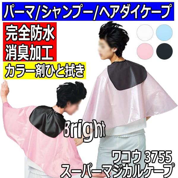 ワコウ　No.3755　スーパーマジカルケープ　パーマ＆ヘアダイ＆シャンプー対応　完全防水　消臭加工　ハイブリッドクロス　美容室/理容室　WAKO