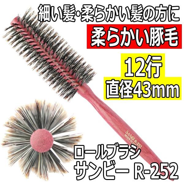 柔らかい髪・細い髪の方におすすめ サンビー 豚毛 ロールブラシ R-252