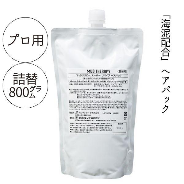パシフィックプロダクツ マッドテラピー スーパーリバイブ 800g 詰替え 