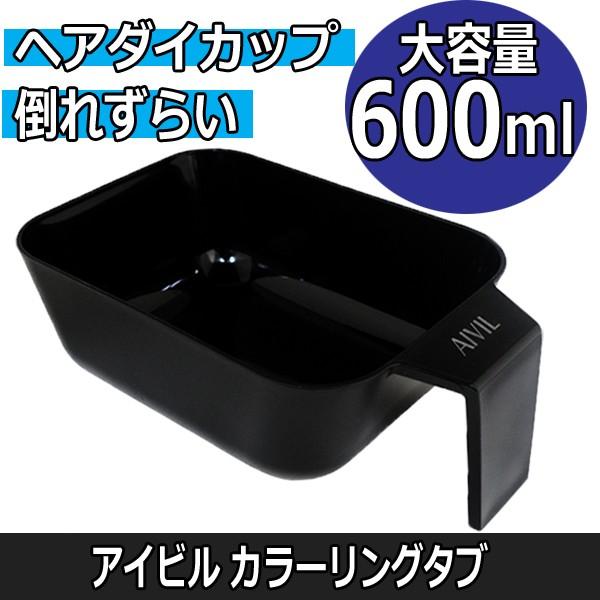 AIVIL（アイビル） カラー剤がたっぷり入る 大容量 プロ用 カラー