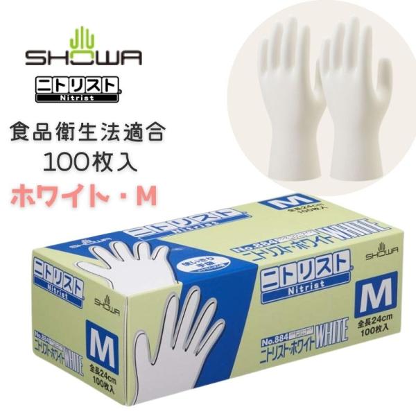 ショーワグローブ ニトリスト ホワイト 食品衛生法適合 使い捨て 使い