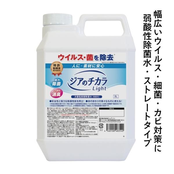 99.9%除菌 次亜塩素酸除菌水 ウイルス 箘 花粉対策 ジアのチカラ Light 2000ml 詰替え用 弱酸性 標準タイプ
