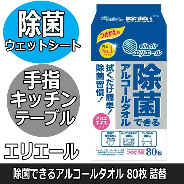 エリエール 除菌できるアルコールタオル 80枚 詰替え用 手指拭き キッチン テーブル ウェットティッシュ 日本製 衛生 大王製紙 0514 1m ブライト Yahoo 店 通販 Yahoo ショッピング