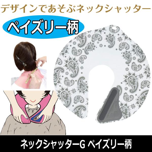 ゆうパケット350円対応 ネックシャッターg ペイズリー柄 美容院 理容室の定番 散髪時の毛髪侵入防止 日本製 襟元 ケープ 首元 床屋 Takeya 竹家 1006 5m ブライト Yahoo 店 通販 Yahoo ショッピング