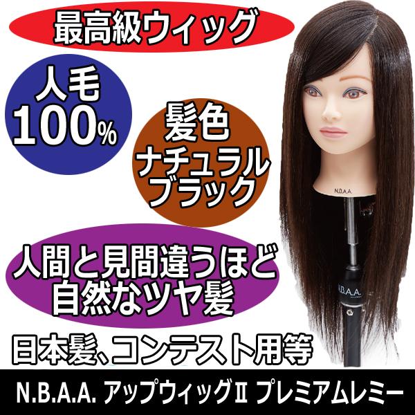 日本髪、コンテスト用におすすめ N.B.A.A. アップウィッグ プレミアムレミー NB-WU2R 人毛100％  ヘアアレンジ/アップスタイル/和髪/マネキン/美容師