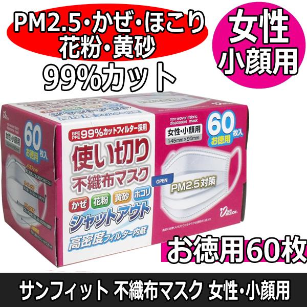 ヨコイ 使い切り サンフィット 不織布マスク お徳用60枚 女性 小