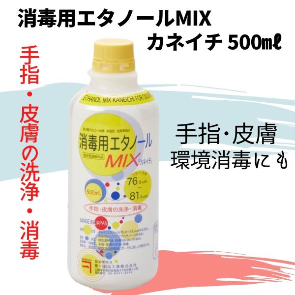カネイチ 消毒用エタノール Mix 500ml アルコール配合 手指消毒剤 外皮用殺菌消毒剤 ウイルス感染予防 ネイルサロン 病院 クリニック 会社 オフィス 1118 4m ブライト Yahoo 店 通販 Yahoo ショッピング