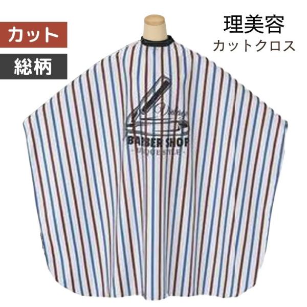 おしゃれなバーバークロス 袖なし カットクロス ユニークスタイル ポリエステル100 撥水加工 理髪店 総柄 散髪ケープ 刈布 セルフカット Tbg プリント入り 1127 2m ブライト Yahoo 店 通販 Yahoo ショッピング