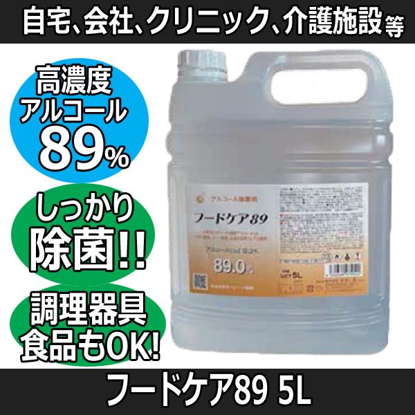 アルコール濃度89% フードケア89 5L アルコール除菌剤 飲食店 アルコール濃度89% フードケア89 5L アルコール除菌剤 飲食店