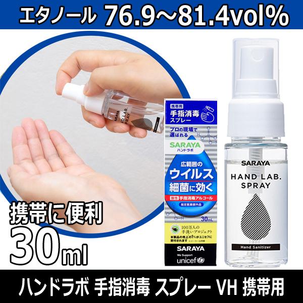 持ち歩きに便利 エタノール76 9 81 4vol サラヤ ハンドラボ 手指消毒 スプレー Vh 携帯用 30ml アルコール配合 ウイルス感染予防 持ち運びコンパクトサイズ 1m ブライト Yahoo 店 通販 Yahoo ショッピング