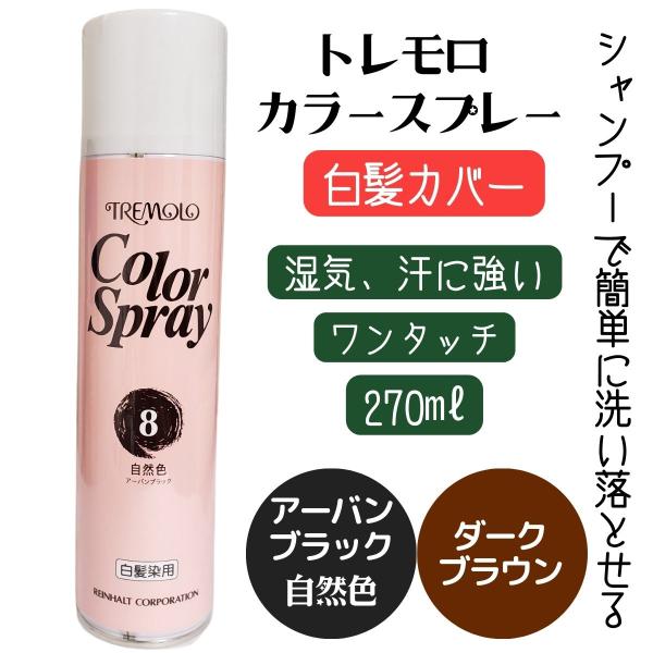 パシフィックプロダクツ ワンタッチ 白髪カバー トレモロ カラー