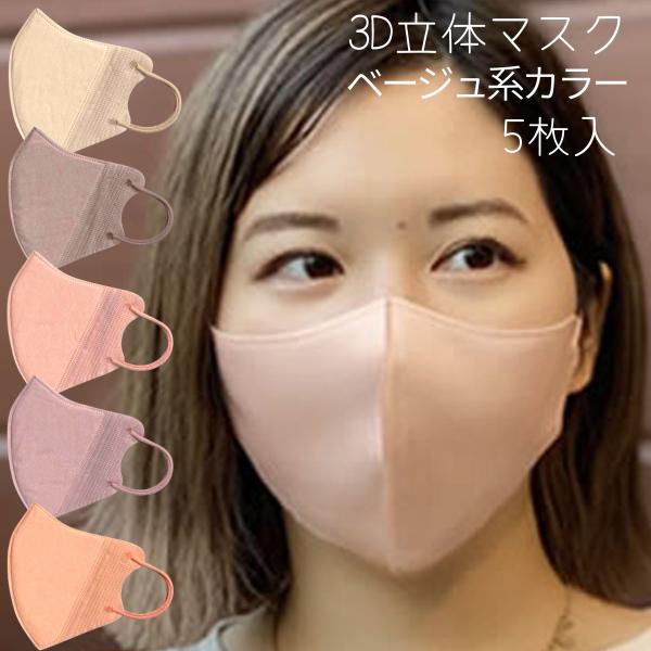 立体布マスク ベージュ系 シンプル 送料300円/3点まで マスク 不織布 おしゃれ 3D カラーマスク ベージュ