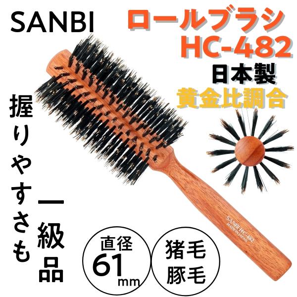 ◇高品質 サンビー工業 日本製 ロールブラシ 猪毛 豚毛 HC Large HC-482 サンビー工業 日本製 ロールブラシ 猪毛+豚毛 HC (Large HC-482)