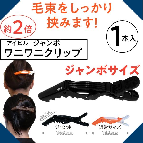 送料300円/3点まで ギザギザ歯 ヘアクリップ 大きめ ジャンボ ワニワニクリップ 1本入 美容室 美容師 まとめ髪 アップ 髪留め ヘアアレンジ :211008-1m:ブライト !店 通販 トリコインダストリーズ アイビル ワニワニクリップ ジャンボ
