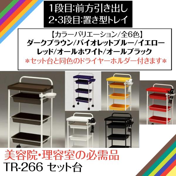 代引き不可 日本製 TR-266 セット台 美容院/理容室おすすめキャスター付きワゴン 同色ドライヤーホルダー付き  1段目前方引き出し＆2・3段目置き型トレー