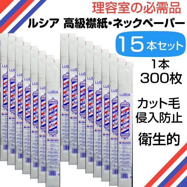 美容室店舗用品セットワインディングペーパーカットクロスネック