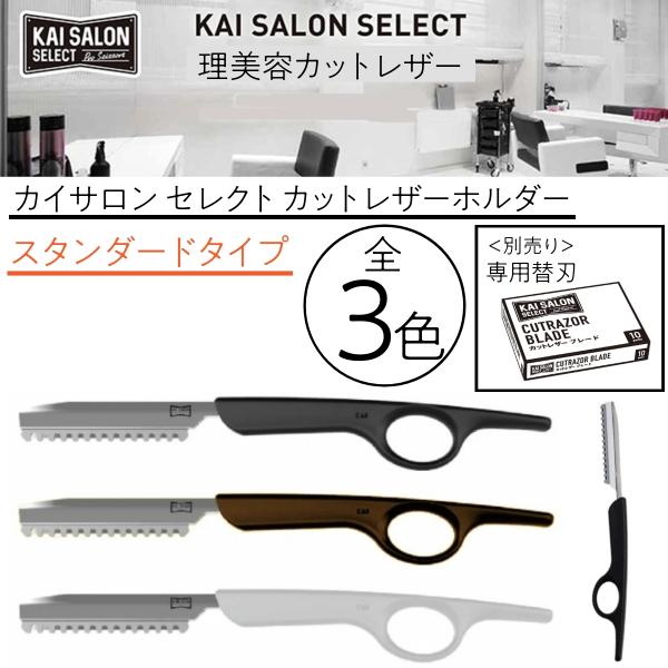 貝印 カイサロンセレクト カットレザーホルダー スタンダード