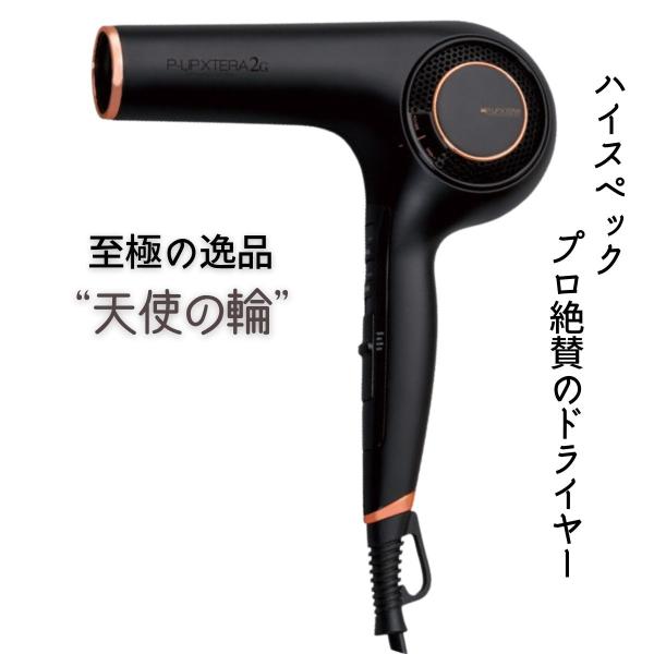 美容室 サロン 高級 ドライヤー 大風量 速乾 軽量 エクステラ ピーアップ テラヘルツドライヤー 2G 1500W ブラック 業務用 P-UP波加工