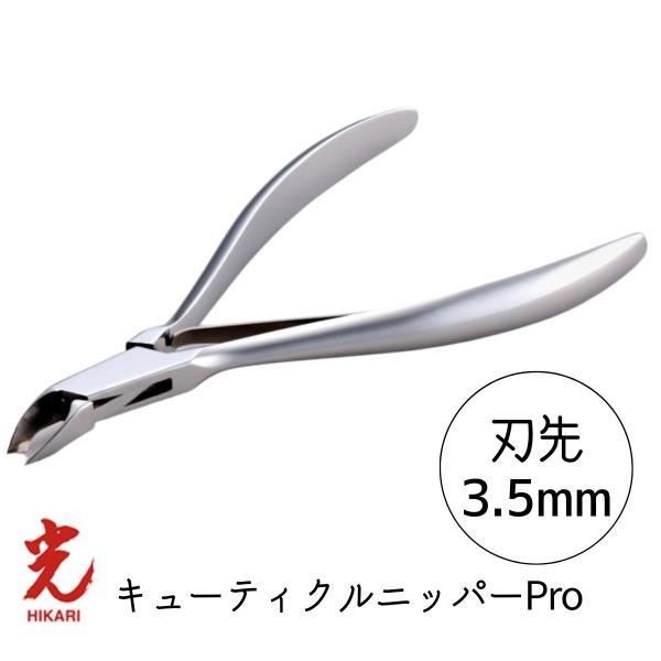 光 ヒカリ キューティクルニッパー Pro 刃先3.5mm プロ用 ネイル 