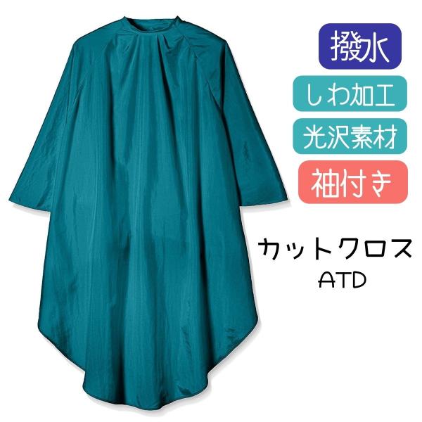 美容室 理容室 光沢のある 散髪用 ケープ カットクロス 袖付き 大人用