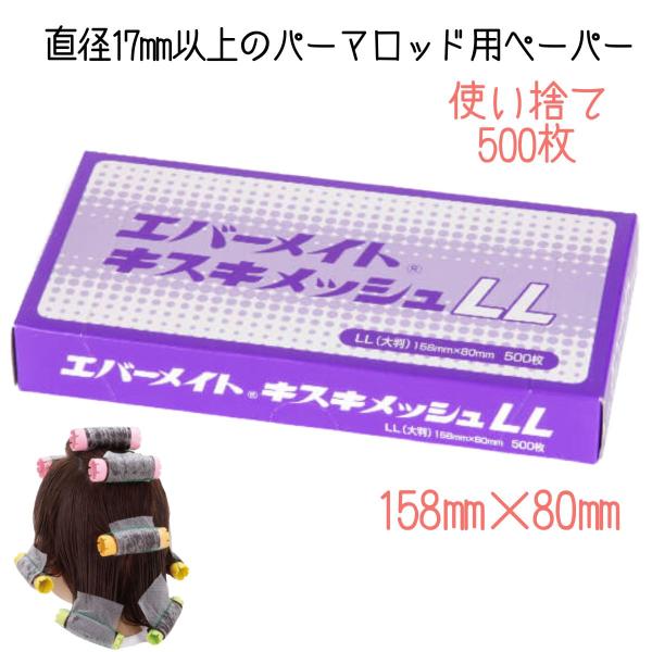 全国送料無料 美容室 プロ用 パーマ紙 パーマペーパー エバーメイト キスキメッシュ LL 158mm×80mm 500枚入 使い捨て ワインディング 大きいロッド用 大判