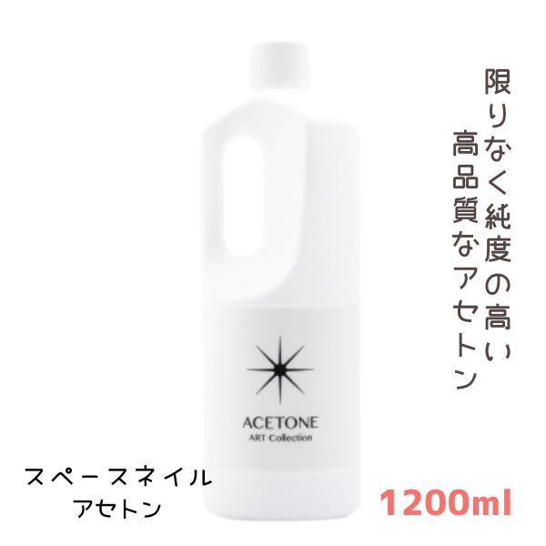 【スペースネイル アセトン 1200ml】限りなく純度の高い高品質なアセトンです。 スカルプチュアを除去するときにご使用下さい。＜使用方法＞コットンにアセトンを含ませて、除去したい人工爪の上にコットンを数分置きます。しばらくするとスカプルチ...