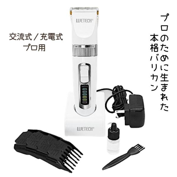 WETECH プロバリカンII 理容師愛用モデル！WETECH[ウィテック]充電交流式プロバリカンII