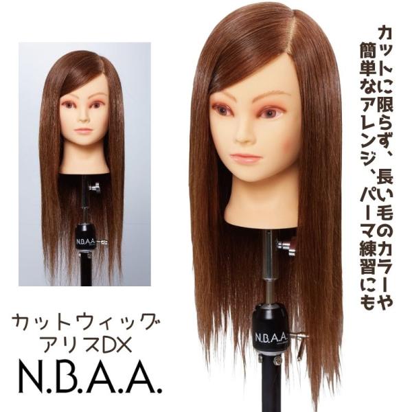 美容師 NBAA カットウィッグ アリスDX 人毛100% NB-WAC02 マネキンヘッド ヘアカット ヘアアレンジ パーマ練習 おすすめ