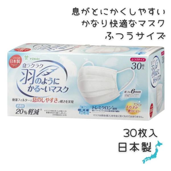 ヨコイ 特殊不織布 日本製 息ラクラク 羽のようにかる〜いマスク