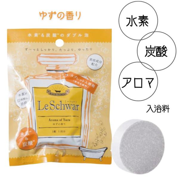 水素＋炭酸＋アロマのトリプル効果 ル・シュワ バスタブレット ゆずの